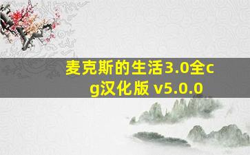 麦克斯的生活3.0全cg汉化版 v5.0.0